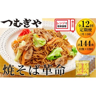 【毎月定期便】<つむぎや> 焼そば革命 12食入(合計144食)全12回
