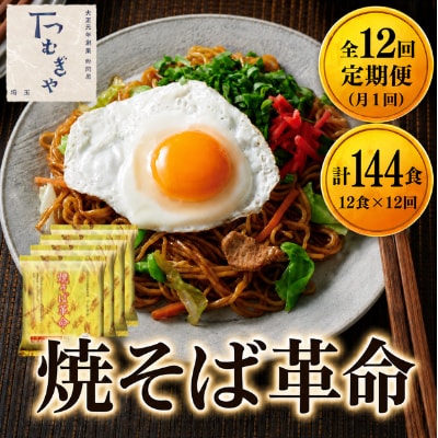 【毎月定期便】<つむぎや> 焼そば革命 12食入(合計144食)全12回