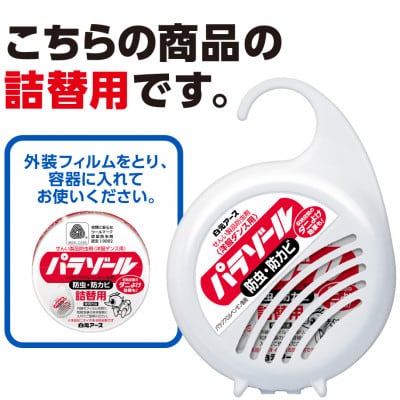 洋服ダンス用パラゾール詰替　3個入×3パック(合計9個)