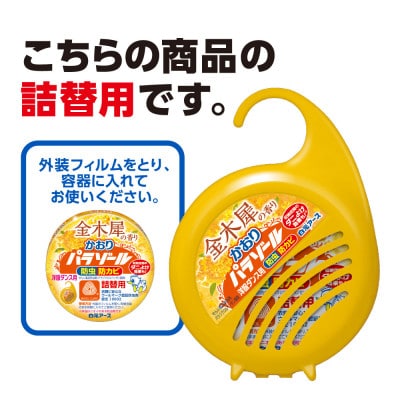 洋服ダンス用パラゾール詰替　3個入×3パック(合計9個)　金木犀の香り