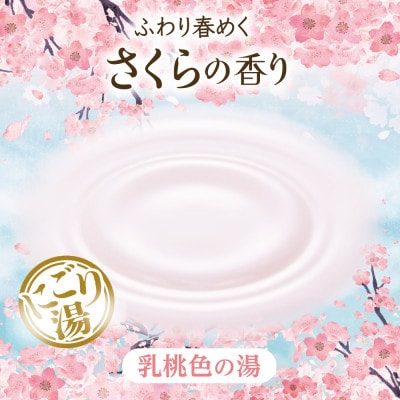 いい湯旅立ちボトル にごり湯 さくらの香り600g×4本セット