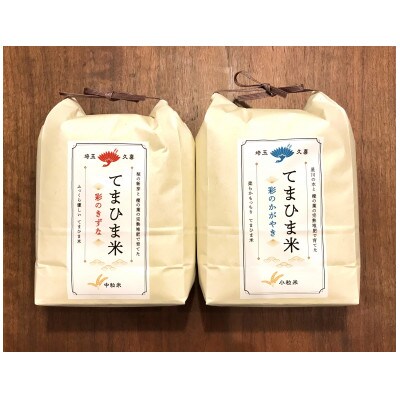 令和5年産『てまひま米』食べ比べセット【彩のかがやき・彩のきずな】玄米5kgずつ(計10kg)