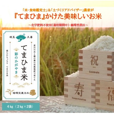 令和7年産『てまひま米』　彩のかがやき　精米4kg(2kg×2)