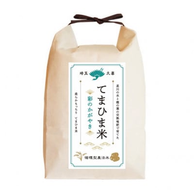 令和7年産『てまひま米』　彩のかがやき　精米4kg(2kg×2)