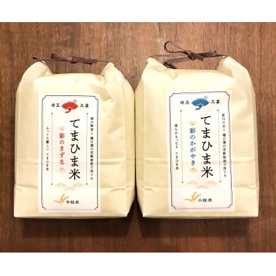 『てまひま米』食べ比べセット【彩のかがやき・彩のきずな】精米2kgずつ(計4kg)