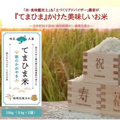 令和7年産『てまひま米』　彩のかがやき　精米10kg(5kg×2)