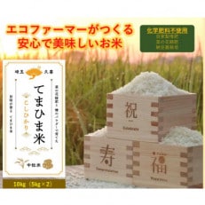 令和4年産  旨味が香る『てまひま米』(こしひかり)　精米10kg(5kg×2袋)