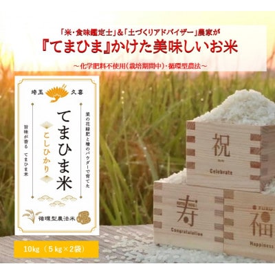 令和7年産  『てまひま米』　こしひかり　精米10kg(5kg×2)