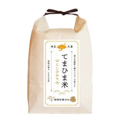 令和7年産  『てまひま米』　こしひかり　精米10kg(5kg×2)