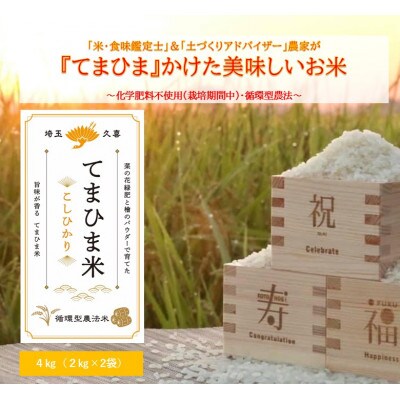 令和7年産  『てまひま米』　こしひかり　精米4kg(2kg×2)