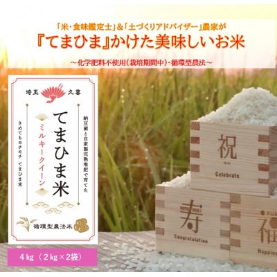 令和7年産『てまひま米』ミルキークイーン　精米4kg(2kg×2)