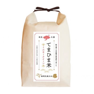 令和7年産『てまひま米』ミルキークイーン　精米4kg(2kg×2)