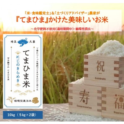 令和7年産　『てまひま米』　にじのきらめき　精米10kg(5kg×2袋)