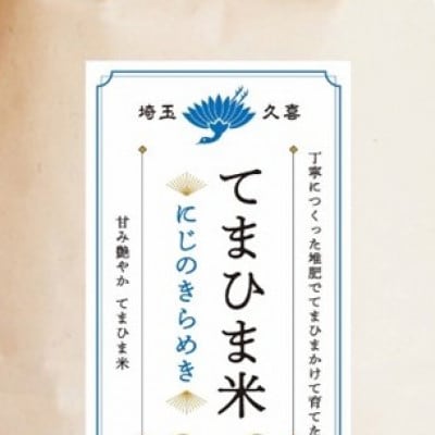 令和7年産　『てまひま米』　にじのきらめき　精米10kg(5kg×2袋)
