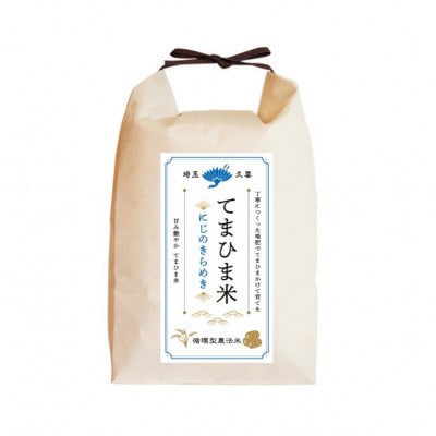 令和7年産　『てまひま米』　にじのきらめき　精米10kg(5kg×2袋)