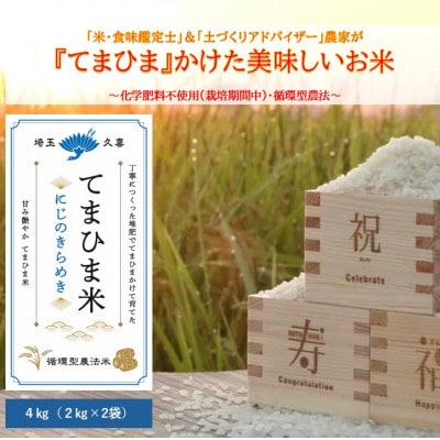 令和7年産　『てまひま米』　にじのきらめき　精米4kg(2kg×2袋)