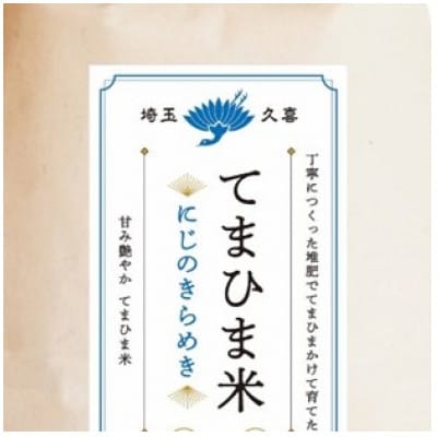 令和7年産　『てまひま米』　にじのきらめき　精米4kg(2kg×2袋)
