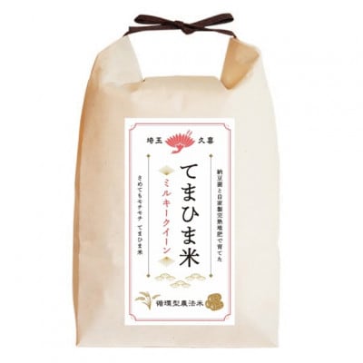 令和7年産『てまひま米』ミルキークイーン　精米10kg(5kg×2袋)