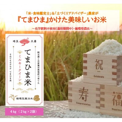 令和7年産『てまひま米』ミルキークイーン　精米4kg(2kg×2袋)