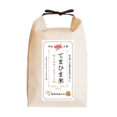 令和7年産『てまひま米』ミルキークイーン　精米4kg(2kg×2袋)