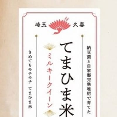 令和7年産『てまひま米』ミルキークイーン　精米4kg(2kg×2袋)