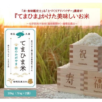 令和7年産『てまひま米』彩のかがやき　精米10kg(5kg×2袋)