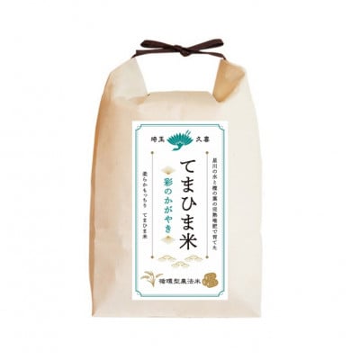 令和7年産『てまひま米』彩のかがやき　精米10kg(5kg×2袋)