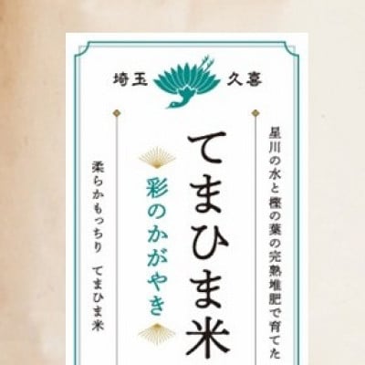 令和7年産『てまひま米』彩のかがやき　精米10kg(5kg×2袋)