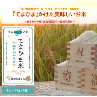 令和7年産『てまひま米』彩のかがやき　精米4kg(2kg×2袋)