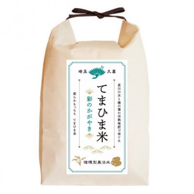 令和7年産『てまひま米』彩のかがやき　精米4kg(2kg×2袋)