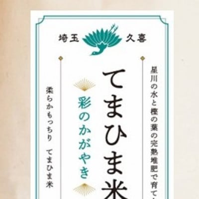 令和7年産『てまひま米』彩のかがやき　精米4kg(2kg×2袋)