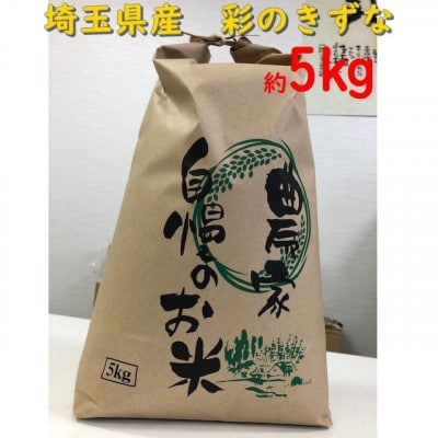 埼玉県のブランド米 彩のきずな精白米約5kg