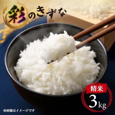 令和7年度産 新米 埼玉県のブランド米 彩のきずな精白米　約3kg