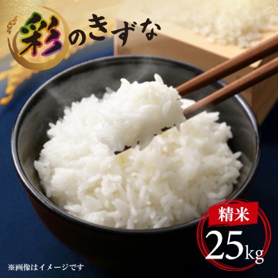 令和7年度産 新米 埼玉県のブランド米 彩のきずな精白米　約25kg