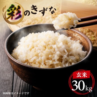 令和7年度産 新米 埼玉県のブランド米 彩のきずな玄米　約30kg