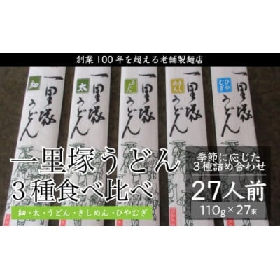 一里塚うどん　110g×27袋　