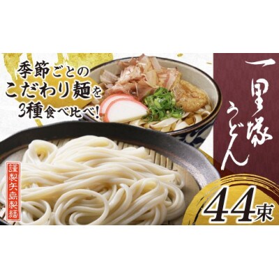 一里塚うどん　110g×44束