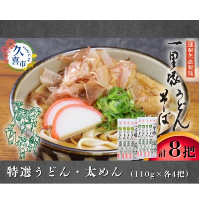 【特選うどん・太めん】 食べ比べ 8把セット