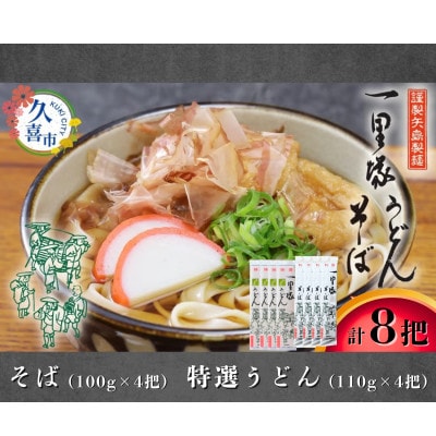 【そば・特選うどん】 食べ比べ 8把セット
