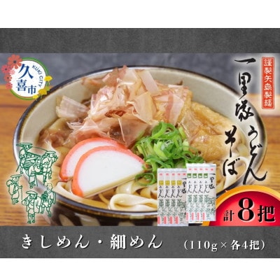 【きしめん・細めん】 食べ比べ 8把セット