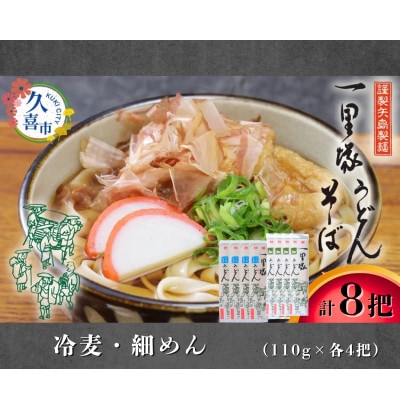 【冷麦・細めん】 食べ比べ 8把セット