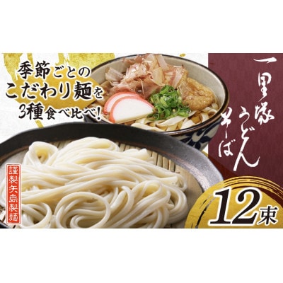 一里塚うどん　12束