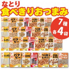 なとりの食べきりおつまみ 7種&times;4袋 詰め合わせ