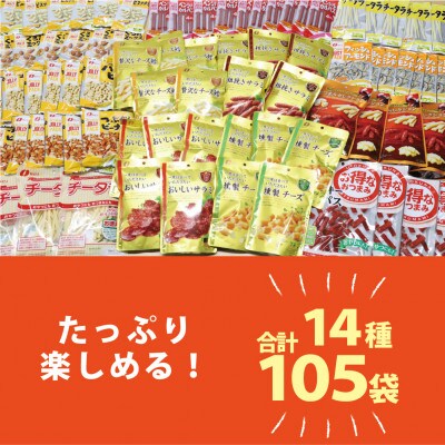 なとりの豪華おつまみ 【満足】 セット 14種 105袋 ふるさと納税 詰め合わせ