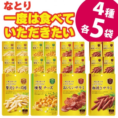 なとりの一度は食べていただきたい 贅沢 おつまみ 4種×5袋 【満足】 セット