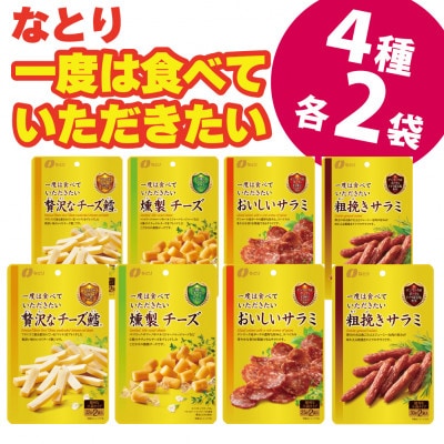 なとりの一度は食べていただきたい 贅沢 おつまみ 4種×2袋 【お試し】 セット