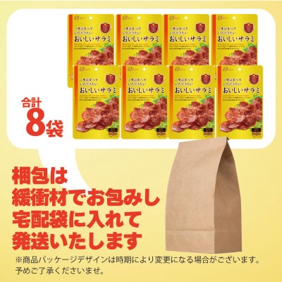 なとりの一度は食べていただきたい おいしいサラミ 46g×8袋