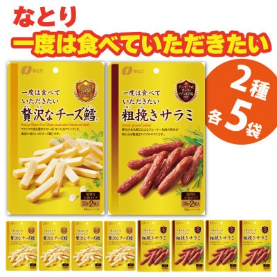 なとりの一度は食べていただきたい 贅沢なチーズ鱈 & 粗挽きサラミ 各5袋