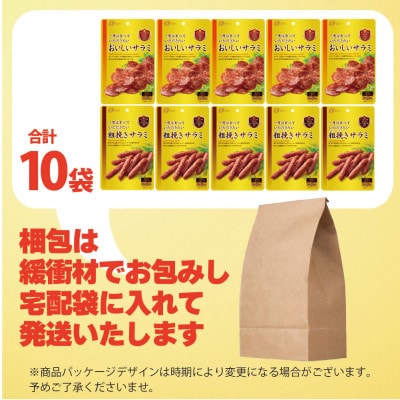 なとりの一度は食べていただきたい おいしいサラミ & 粗挽きサラミ 各5袋