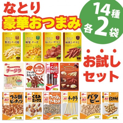 なとりの豪華おつまみ 【お試し】 セット 14種 28袋 ふるさと納税 詰め合わせ